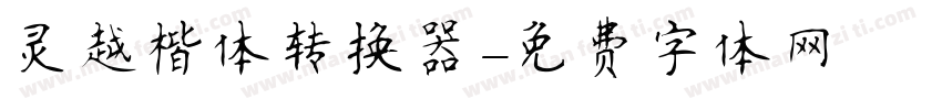 灵越楷体转换器字体转换