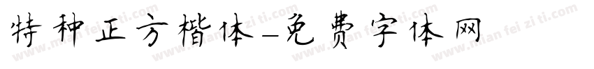 特种正方楷体字体转换