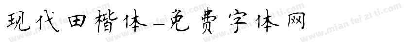 现代田楷体字体转换