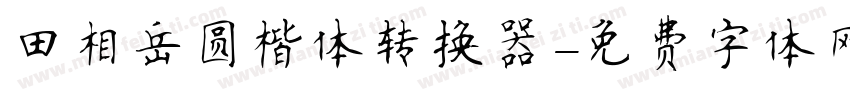 田相岳圆楷体转换器字体转换
