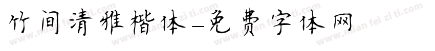 竹间清雅楷体字体转换