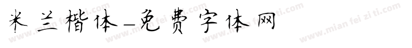 米兰楷体字体转换