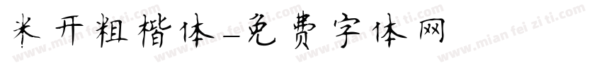 米开粗楷体字体转换