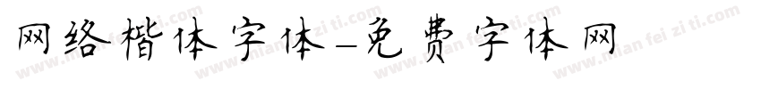 网络楷体字体字体转换