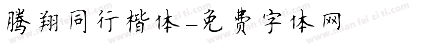 腾翔同行楷体字体转换