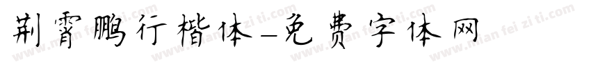 荆霄鹏行楷体字体转换