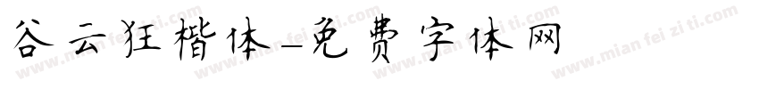 谷云狂楷体字体转换