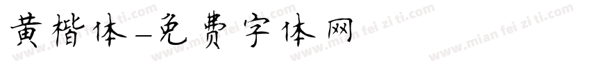 黄楷体字体转换