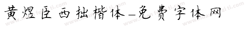 黄煜臣西拙楷体字体转换