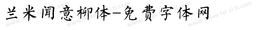 兰米闻意柳体字体转换