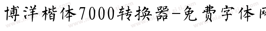 博洋楷体7000转换器字体转换