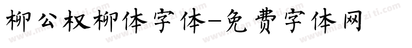 柳公权柳体字体字体转换