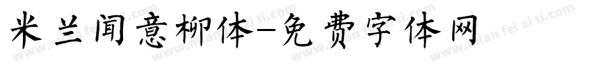 米兰闻意柳体字体转换