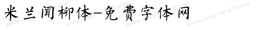 米兰闻柳体字体转换