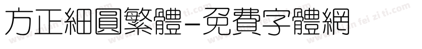 方正细圆繁体字体转换