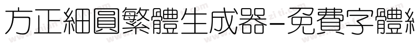 方正细圆繁体生成器字体转换