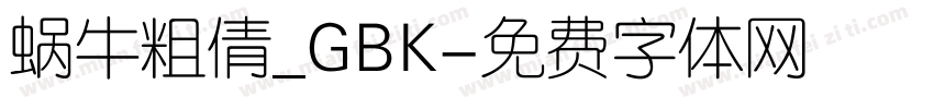 蜗牛粗倩_GBK字体转换