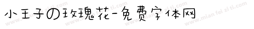 小王子の玫瑰花字体转换