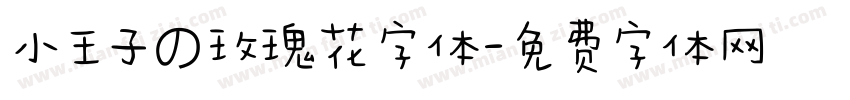 小王子の玫瑰花字体字体转换