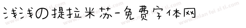 浅浅の提拉米苏字体转换