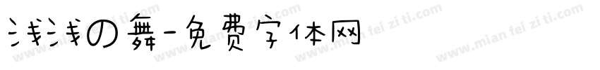 浅浅の舞字体转换