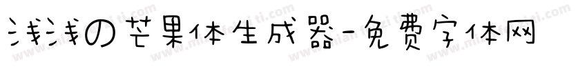 浅浅の芒果体生成器字体转换