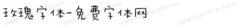 玫瑰字体字体转换