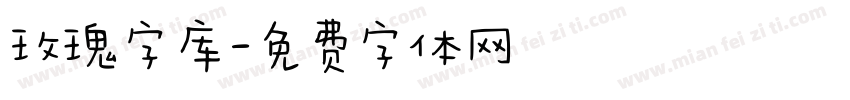 玫瑰字库字体转换