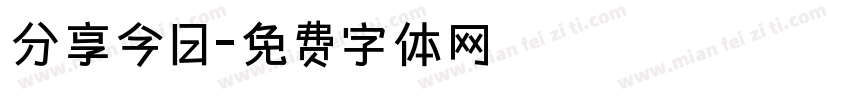 分享今日字体转换