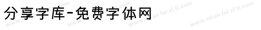 分享字库字体转换