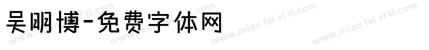 吴明博字体转换