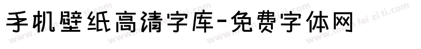 手机壁纸高清字库字体转换