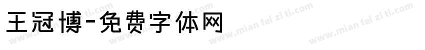 王冠博字体转换