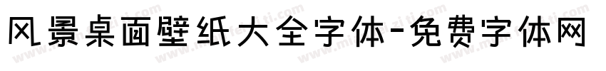 风景桌面壁纸大全字体字体转换