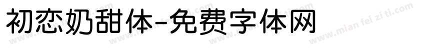 初恋奶甜体字体转换