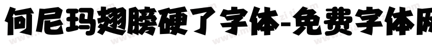 何尼玛翅膀硬了字体字体转换