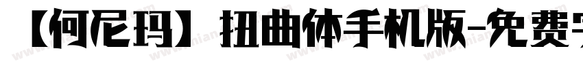 【何尼玛】扭曲体手机版字体转换