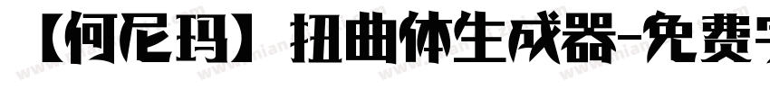 【何尼玛】扭曲体生成器字体转换