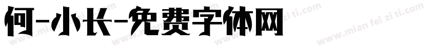 何-小长字体转换