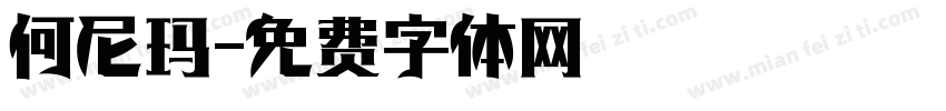 何尼玛字体转换