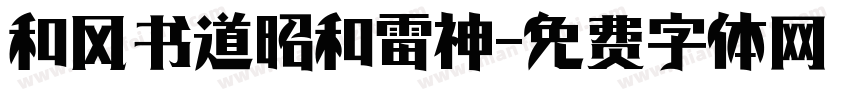 和风书道昭和雷神字体转换