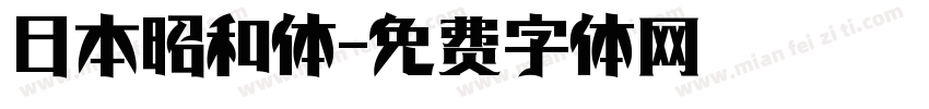 日本昭和体字体转换