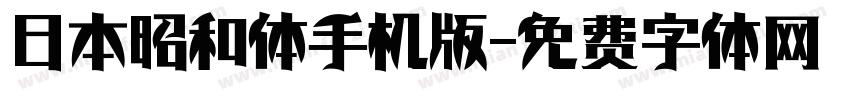 日本昭和体手机版字体转换