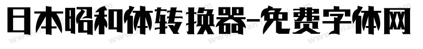 日本昭和体转换器字体转换