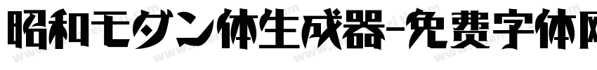 昭和モダン体生成器字体转换