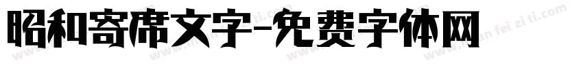 昭和寄席文字字体转换