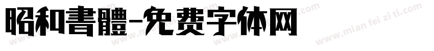 昭和書體字体转换