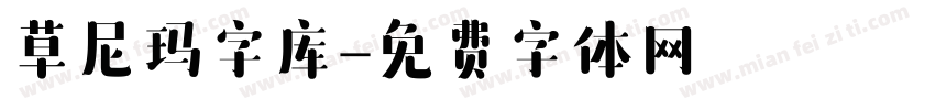 草尼玛字库字体转换