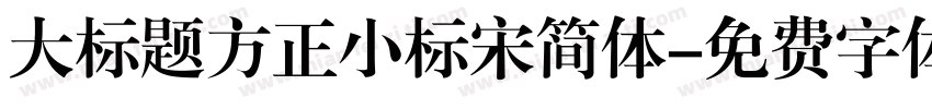 大标题方正小标宋简体字体转换