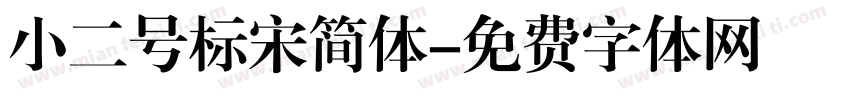 小二号标宋简体字体转换